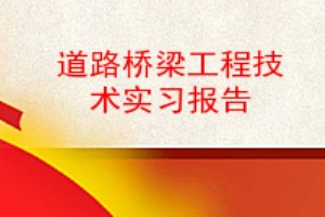 道路桥梁工程技术实习报告