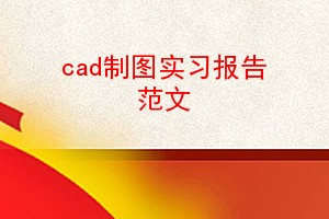 cadͼʵϰ淶