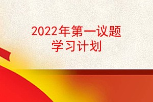 2022һѧϰƻ