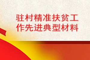 驻村精准扶贫工作先进典型材料,精准扶贫驻村工作队先进典型材料,村