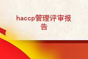 haccp󱨸