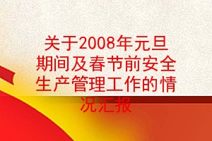 2008Ԫڼ估ǰȫ㱨