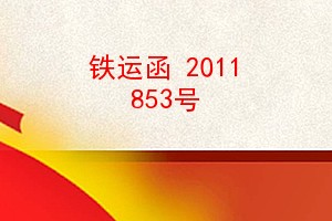 ˺ 2011 853