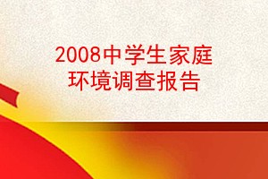 2008ѧͥ鱨