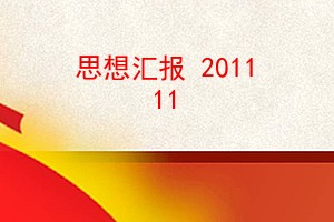 ˼㱨 2011 11