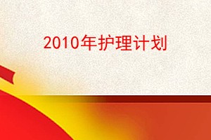 2010껤ƻ