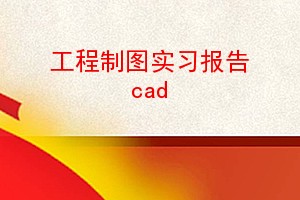 ͼʵϰcad