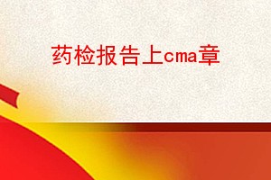 ҩ챨cma