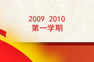 2009 2010 һѧ