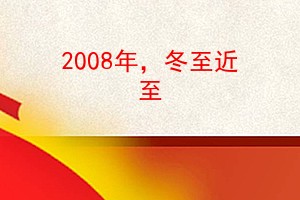 2008꣬