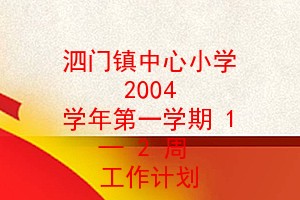 Сѧ 2004 ѧһѧ 1  2   ƻ