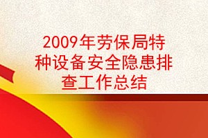 2009ͱ豸ȫŲ鹤ܽ