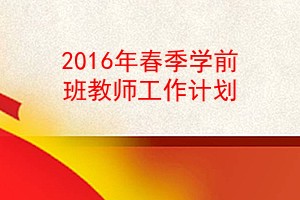 2016괺ѧǰʦƻ