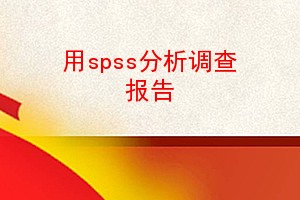 spss鱨