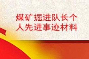 煤矿掘进队长个人先进事迹材料