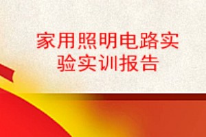 年終總結以及家用照明電路實驗實訓報告的相關參考文章,您可以及時