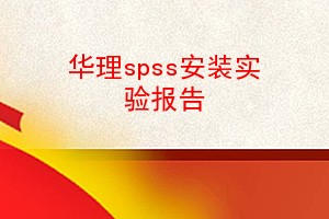 spssװʵ鱨