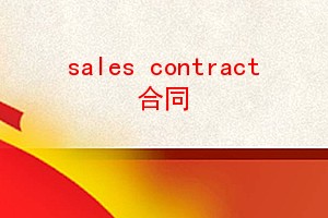 sales contract ͬ