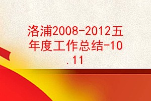 2008-2012ȹܽ-10.11