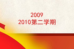 2009 2010ڶѧ