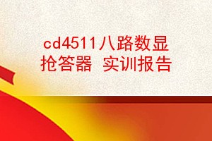 cd4511· ʵѵ