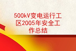 500kVй2005갲ȫܽ