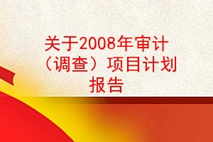 2008ƣ飩Ŀƻ