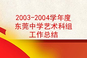 2003-2004ѧȶݸѧ鹤ܽ