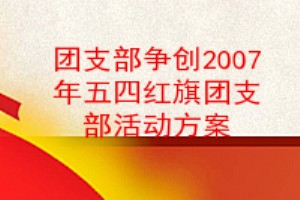 中學團支部五四紅旗團支部申報材料 - fanwenq