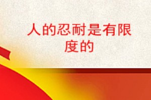 人的忍耐是有限度的的相关参考文章,您可以及时提交稿件到我们网站,一