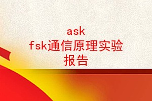 ask fskͨԭʵ鱨