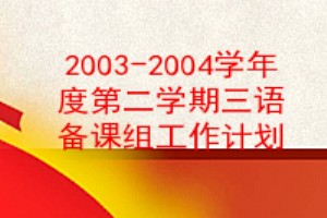 2003-2004ѧȵڶѧﱸ鹤ƻ