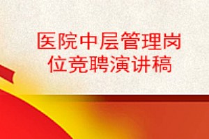 医院中层管理岗位竞聘演讲稿