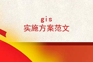 gis ʵʩ