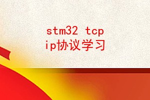 stm32 tcp ipЭѧϰ