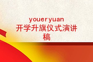 youeryuan ѧʽݽ