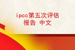 ipcc 