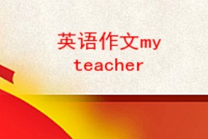 Ӣmy teacher