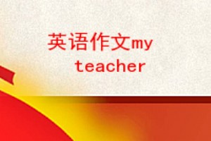 Ӣmy   teacher