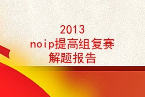 2013 noip鸴 ⱨ