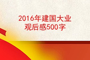 2016꽨ҵۺ500