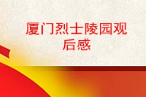 廈門烈士陵園觀後感,廈門革命烈士陵園觀後感,去烈士陵園的烈士陵園的