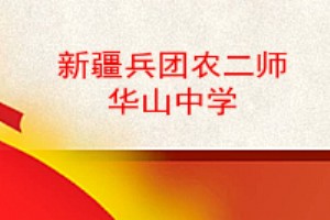 新疆兵团农二师华山中学