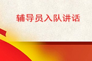 辅导员入队讲话