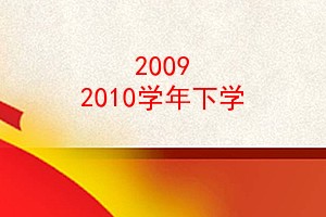 2009 2010ѧѧ