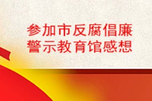 參加市反腐倡廉警示教育館感想