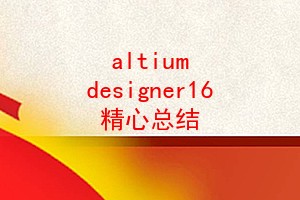 altium designer16 ܽ