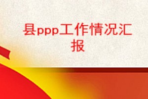 ppp㱨