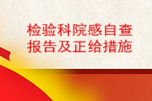 检验科院感自查报告及正给措施