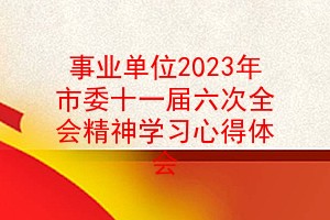 ҵλ2023ίʮһȫᾫѧϰĵ